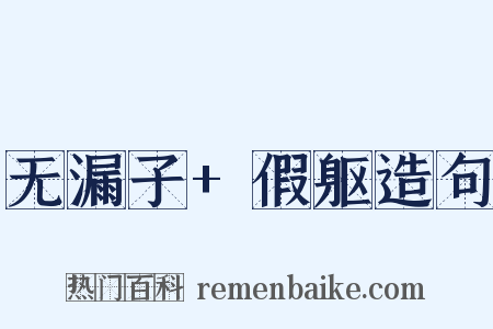 无漏子+假躯造句是什么意思的图片